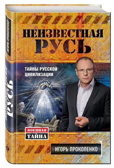 Неизвестная Русь.Тайны русской цивилизации - фото 3