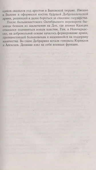Генерал Деникин. За Россию, Единую и Неделимую - фото 6