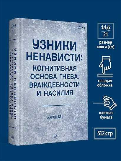 Узники ненависти: когнитивная основа гнева, враждебности и насилия - фото 6