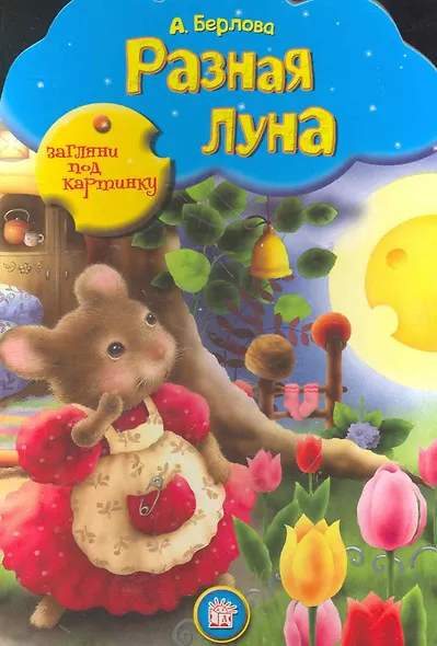 Разная Луна - фото 1