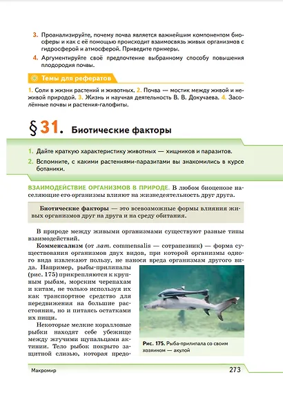 Естествознание. 10 класс. Учебник. Базовый уровень - фото 7