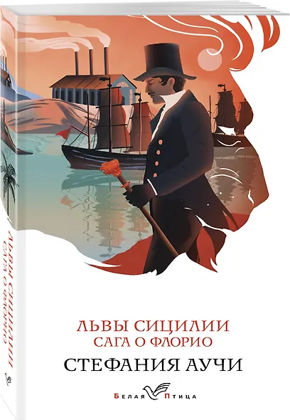 Львы Сицилии. Сага о Флорио - фото 3
