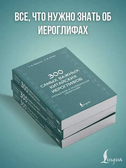 300 самых важных китайских иероглифов: упрощенное и традиционное начертания - фото 5