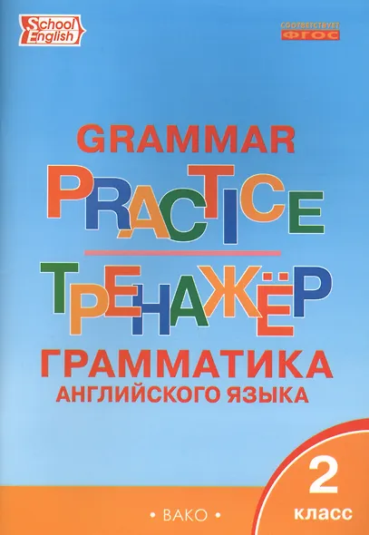 Английский язык. Грамматика. 2 класс. Тренажёр - фото 2