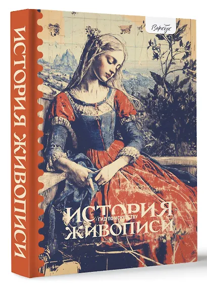 Гид по искусству. История живописи - фото 3