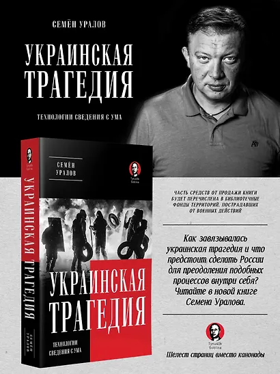 Украинская трагедия. Технологии сведения с ума - фото 3
