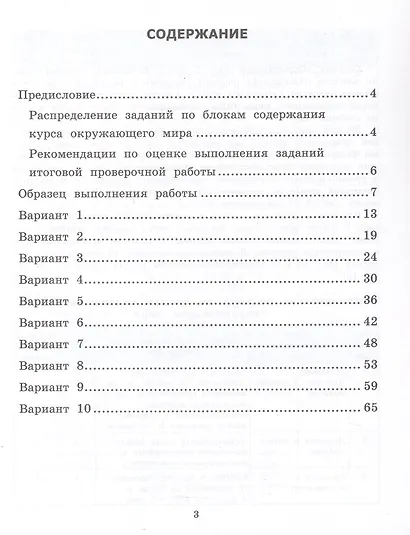 ВСОКО. Окружающий мир. 2 класс. Внутренняя система оценки качества образования. Типовые задания. 10 вариантов заданий. ФГОС Новый - фото 2