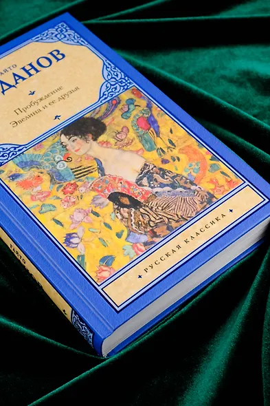 Пробуждение. Эвелина и ее друзья - фото 5