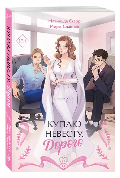 Куплю невесту. Дорого - фото 3