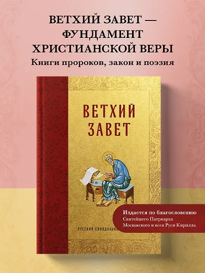 Библия. Ветхий Завет - фото 4