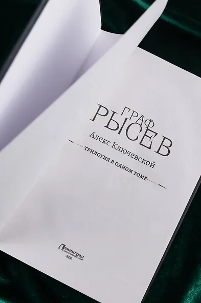 Граф Рысев (сборник) - фото 7