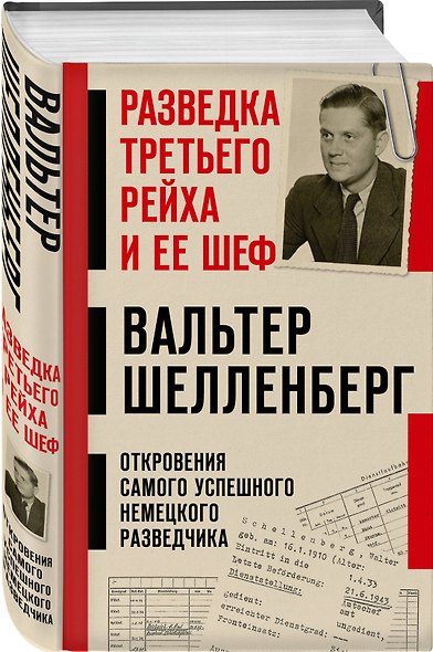 Разведка Третьего рейха и ее шеф - фото 3