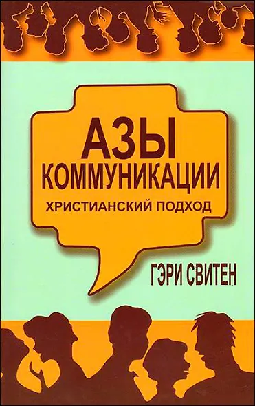 Азы коммуникации Христианский подход (м) - фото 1