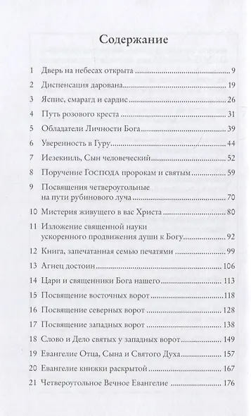 Снятие седьмой печати. Санат Кумара о пути рубинового луча - фото 2