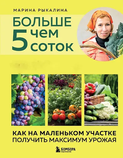 Больше чем 5 соток. Как на маленьком участке получить максимум урожая (новое оформление) - фото 1
