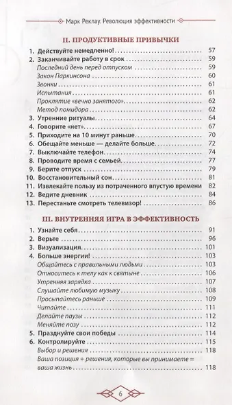 Революция эффективности. Управляйте своим временем и достигайте результата! - фото 3