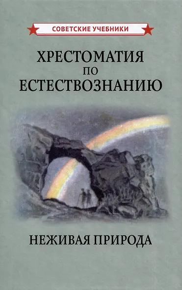 Хрестоматия по естествознанию. Неживая природа - фото 1