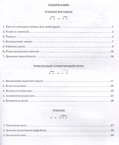 Ритмы на клавишах: джазовые пьесы для фортепиано - фото 3