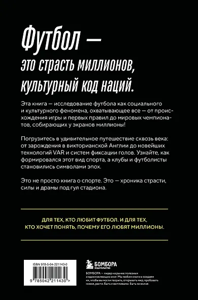 ФУТБОЛ. Игра, покорившая мир - фото 2