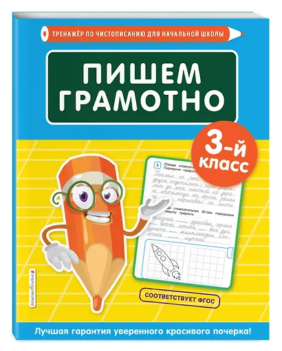 Пишем грамотно. 3 класс - фото 3