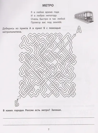 Транспортные лабиринты: 7-8 лет - фото 4