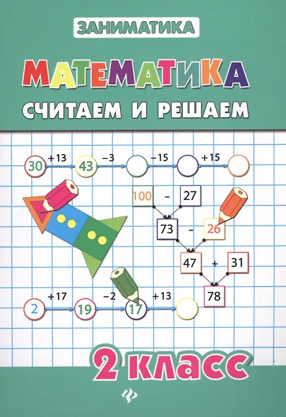 Математика.Считаем и решаем.2 класс - фото 7