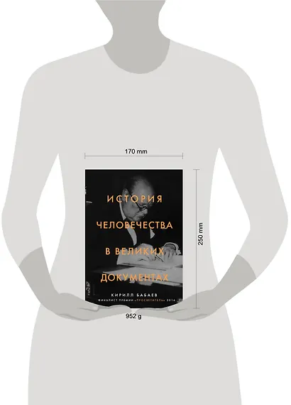 История человечества в великих документах - фото 4