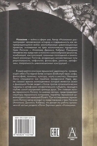 Ноомахия: войны ума. Логос Европы. Германский Логос. Человек апофатический - фото 2