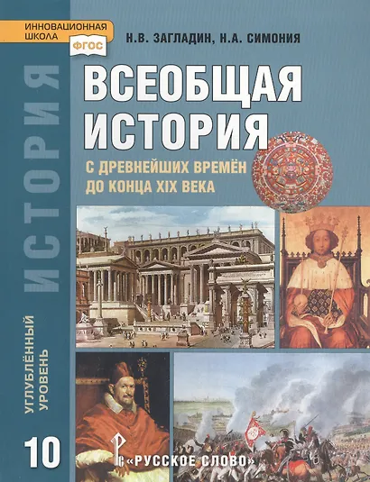 Загладин. Всеобщая история с древнейших времен до конца XIX в. 10 кл. Учебник. Углубленный ур.(ФГОС) - фото 5