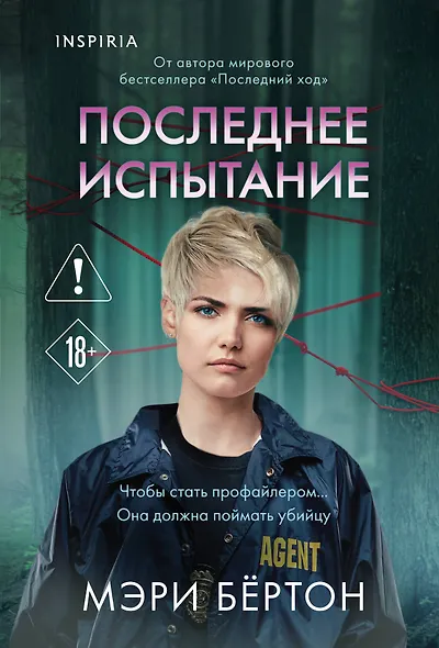 Последнее испытание - фото 1