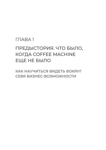 Просто делай вкусно. От автокафе на заправке до федеральной франшизной сети Coffee Machine - фото 11