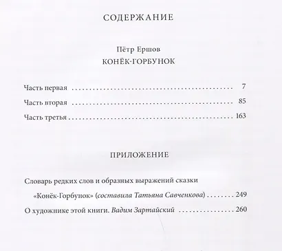 Конёк-Горбунок. Русская сказка в трёх частях - фото 6