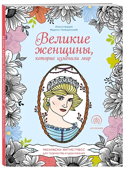 Великие женщины, которые изменили мир. Раскраска-антистресс для творчества и вдохновения - фото 3