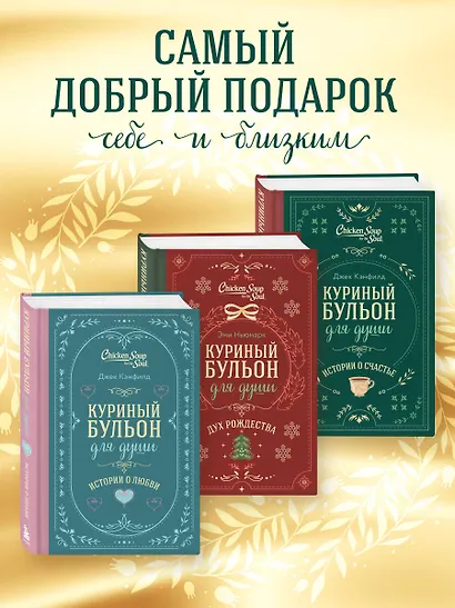 Куриный бульон для души. Истории о счастье (подарочное оформление) - фото 6