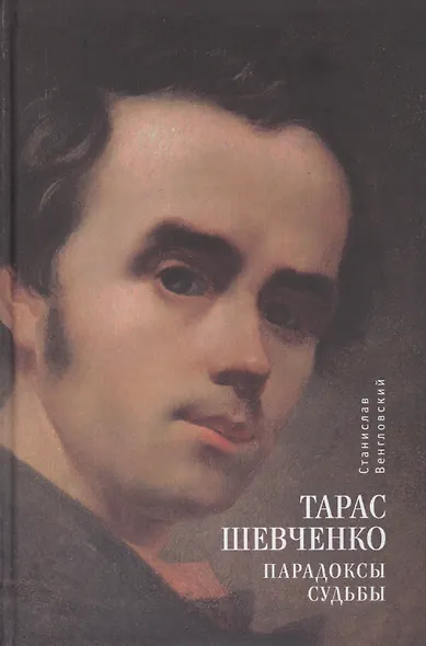Тарас Шевченко. Парадоксы судьбы - фото 1