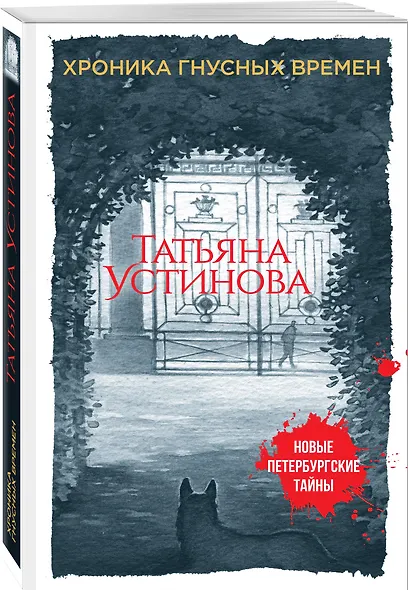 Хроника гнусных времен - фото 3
