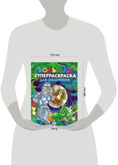Большая суперраскраска для мальчиков - фото 2