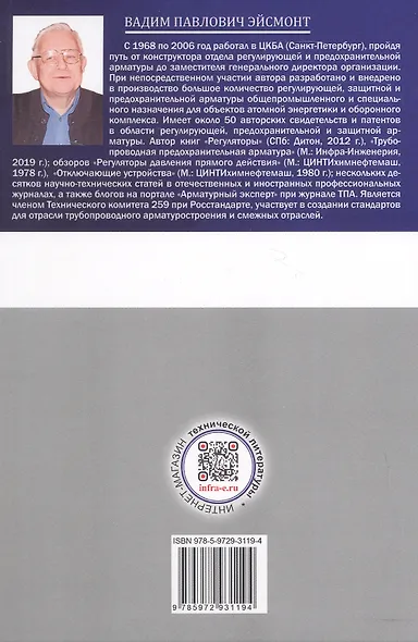 Трубопроводная предохранительная арматура. Монография. 2-е издание - фото 2