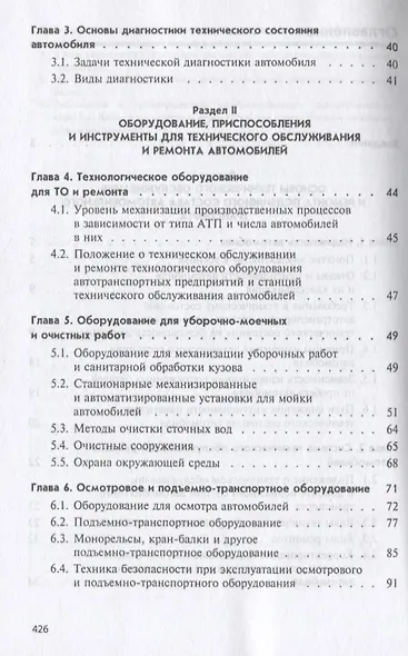 Техническое обслуживание автомобилей: Часть 1 Техническое обслуживание и текущий ремонт автомобилей - фото 4