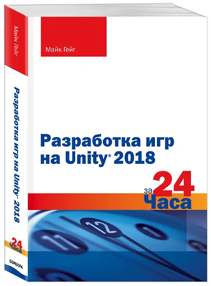 Разработка игр на Unity 2018 за 24 часа - фото 3