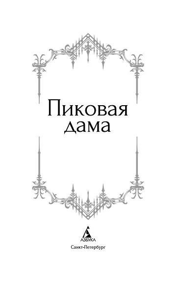 Пиковая дама - фото 8