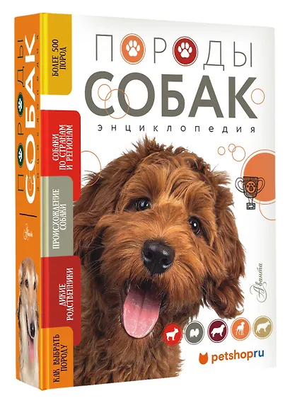 Породы собак Энциклопедия (обложка с терьером) - фото 3