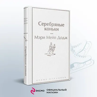 Набор "Добрые истории" (книга "Серебряные коньки", книга "Маленький принц", шоппер "Маленький принц" - фото 4
