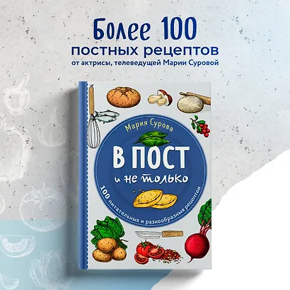 В пост и не только. 100 питательных и разнообразных рецептов - фото 4