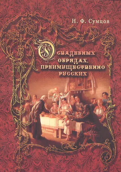О свадебных обрядах, преимущественно русских - фото 1