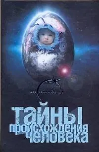 Тайны происхождения человека - фото 1