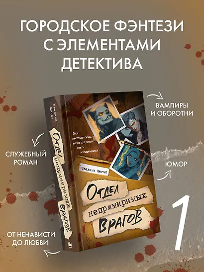 Отдел непримиримых врагов - фото 3