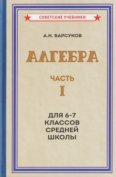 Алгебра. Часть I. Учебник для 6-7 классов средней школы (1957) - фото 1