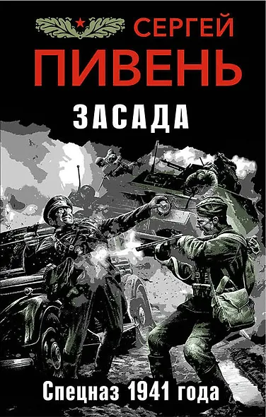 Засада. Спецназ 1941 года - фото 1