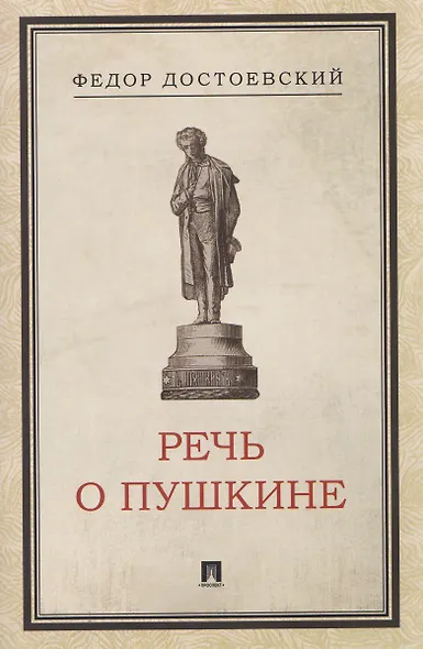 Речь о Пушкине - фото 1